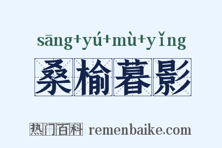桑榆暮影是什么意思的图片